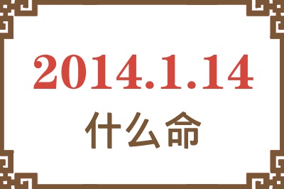 2014年1月14日出生是什么命? 2014年1月14日出生是什么命?