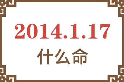 2014年1月17日出生是什么命? 2014年1月17日出生是什么命?