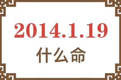 2014年1月19日出生是什么命? 2014年1月19日出生是什么命?
