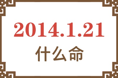 2014年1月21日出生是什么命? 2014年1月21日出生是什么命?