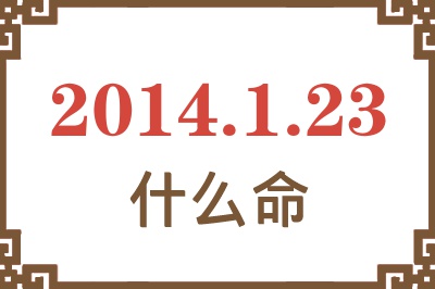2014年1月23日出生是什么命? 2014年1月23日出生是什么命?