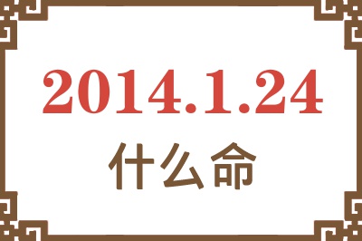 2014年1月24日出生是什么命? 2014年1月24日出生是什么命?