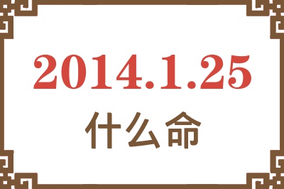 2014年1月25日出生是什么命？