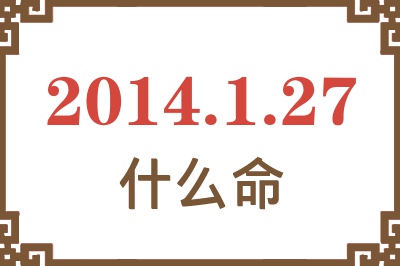 2014年1月27日出生是什么命? 2014年1月27日出生是什么命?