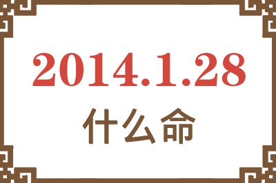 2014年1月28日出生是什么命? 2014年1月28日出生是什么命?