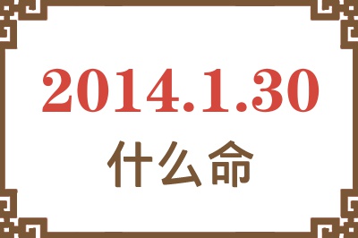2014年1月30日出生是什么命? 2014年1月30日出生是什么命?