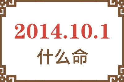 2014年10月1日出生是什么命? 2014年10月1日出生是什么命?