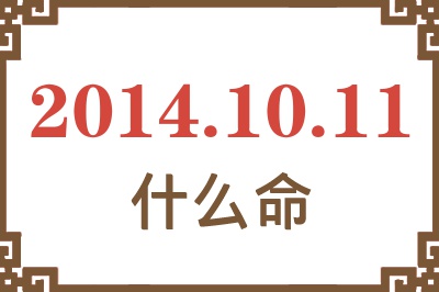 2014年10月11日出生是什么命? 2014年10月11日出生是什么命?