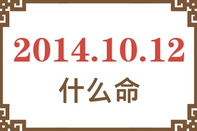 2014年10月12日出生是什么命? 2014年10月12日出生是什么命?