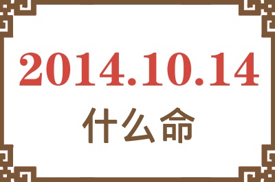 2014年10月14日出生是什么命? 2014年10月14日出生是什么命?