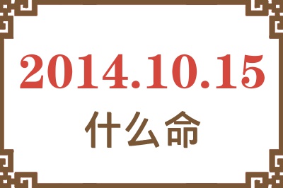 2014年10月15日出生是什么命? 2014年10月15日出生是什么命?