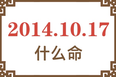 2014年10月17日出生是什么命? 2014年10月17日出生是什么命?