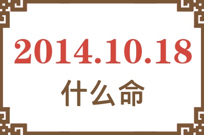 2014年10月18日出生是什么命? 2014年10月18日出生是什么命?