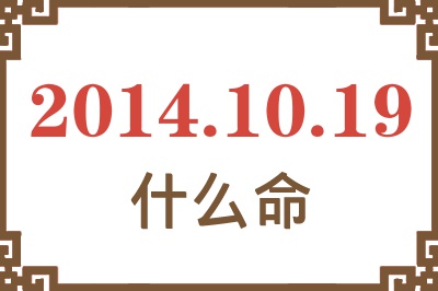 2014年10月19日出生是什么命? 2014年10月19日出生是什么命?