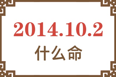 2014年10月2日出生是什么命? 2014年10月2日出生是什么命?
