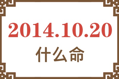 2014年10月20日出生是什么命? 2014年10月20日出生是什么命?