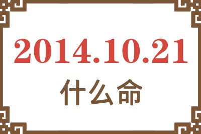 2014年10月21日出生是什么命? 2014年10月21日出生是什么命?