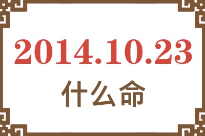 2014年10月23日出生是什么命? 2014年10月23日出生是什么命?