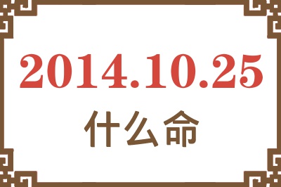 2014年10月25日出生是什么命? 2014年10月25日出生是什么命?