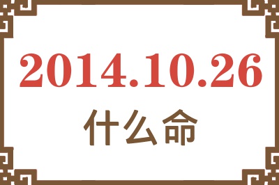 2014年10月26日出生是什么命? 2014年10月26日出生是什么命?