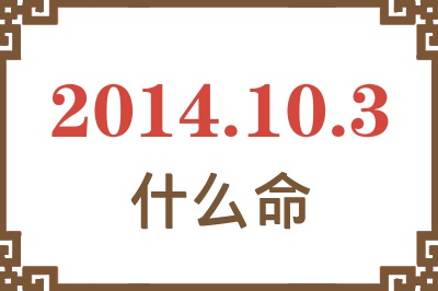 2014年10月3日出生是什么命? 2014年10月3日出生是什么命?