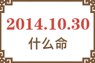 2014年10月30日出生是什么命? 2014年10月30日出生是什么命?