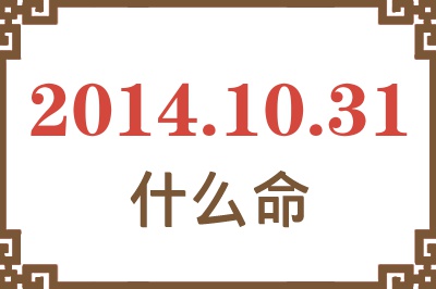 2014年10月31日出生是什么命? 2014年10月31日出生是什么命?