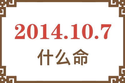 2014年10月7日出生是什么命? 2014年10月7日出生是什么命?