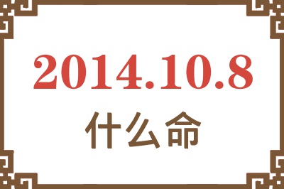 2014年10月8日出生是什么命? 2014年10月8日出生是什么命?