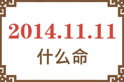 2014年11月11日出生是什么命? 2014年11月11日出生是什么命?