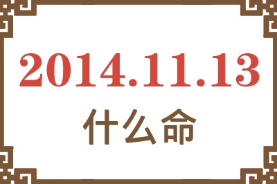 2014年11月13日出生是什么命? 2014年11月13日出生是什么命?