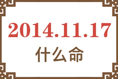 2014年11月17日出生是什么命? 2014年11月17日出生是什么命?