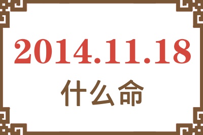 2014年11月18日出生是什么命? 2014年11月18日出生是什么命?