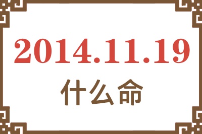 2014年11月19日出生是什么命? 2014年11月19日出生是什么命?