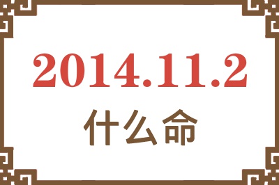 2014年11月2日出生是什么命? 2014年11月2日出生是什么命?