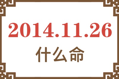 2014年11月26日出生是什么命? 2014年11月26日出生是什么命?