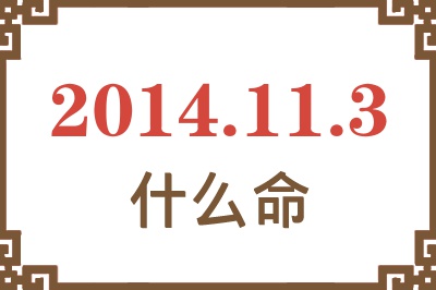 2014年11月3日出生是什么命? 2014年11月3日出生是什么命?