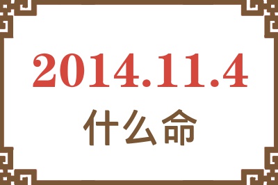 2014年11月4日出生是什么命? 2014年11月4日出生是什么命?