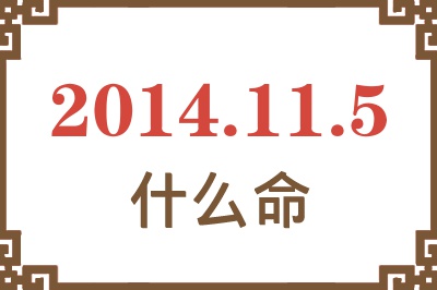 2014年11月5日出生是什么命? 2014年11月5日出生是什么命?