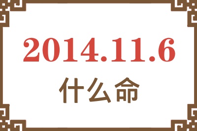 2014年11月6日出生是什么命? 2014年11月6日出生是什么命?