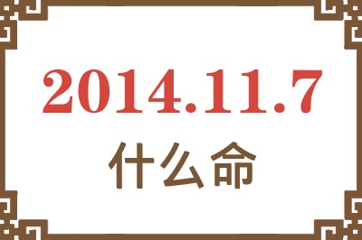 2014年11月7日出生是什么命? 2014年11月7日出生是什么命?
