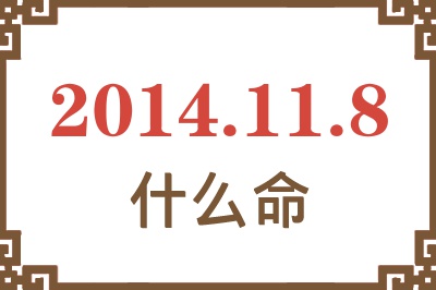 2014年11月8日出生是什么命? 2014年11月8日出生是什么命?