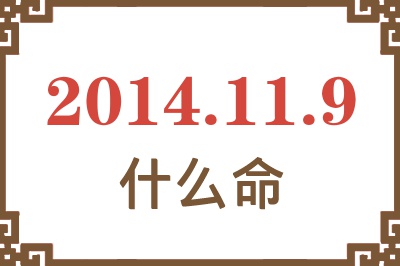 2014年11月9日出生是什么命? 2014年11月9日出生是什么命?