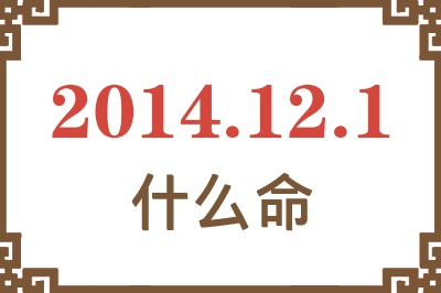 2014年12月1日出生是什么命? 2014年12月1日出生是什么命?