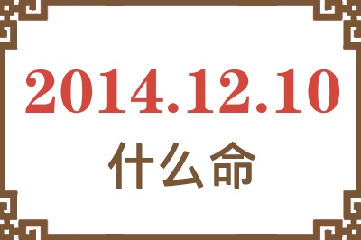 2014年12月10日出生是什么命? 2014年12月10日出生是什么命?