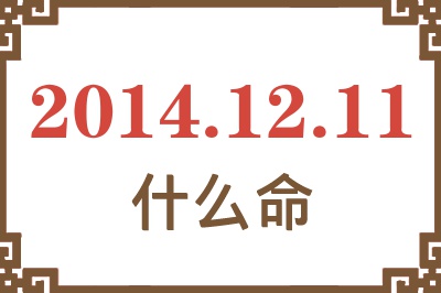 2014年12月11日出生是什么命? 2014年12月11日出生是什么命?