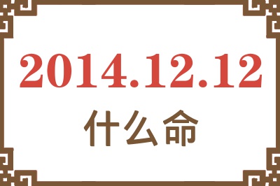 2014年12月12日出生是什么命? 2014年12月12日出生是什么命?