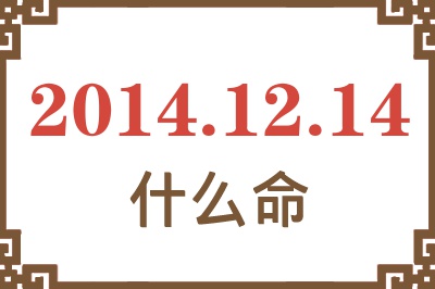 2014年12月14日出生是什么命? 2014年12月14日出生是什么命?