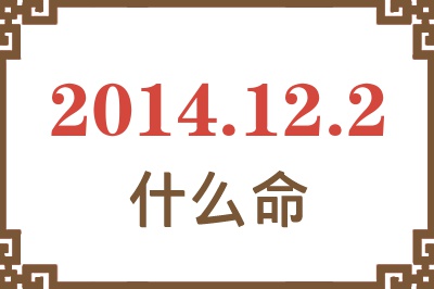 2014年12月2日出生是什么命? 2014年12月2日出生是什么命?