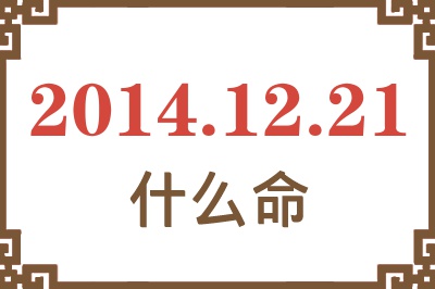 2014年12月21日出生是什么命? 2014年12月21日出生是什么命?